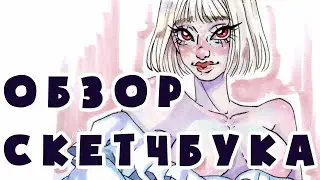 ОБЗОР НА СКЕТЧБУК / Вергилий, ОСы, геншин