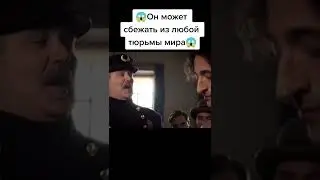 Он может сбежать из любой тюрьмы мира 