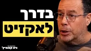 היזם הישראלי שמכר ב-150 מיליון דולר: הקמתי חברה חדשה תוך חודש עם AI - #50