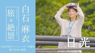 【旅×絶景】日本代表ドローンレーサー・白石麻衣さんが撮る華厳の滝・龍王峡【JTB公式Official】
