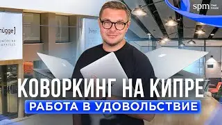 Работа как стиль жизни. Датский коворкинг Hügge Space на Кипре.