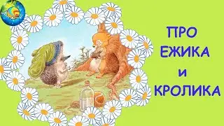 ЕЖИК И КРОЛИК. СКАЗКА ПРО ДРУЖБУ. #планетасказочныхисторий #сказка #длядетей #дружба