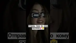 Отправь тому по кому скучаешь 💞🥺 