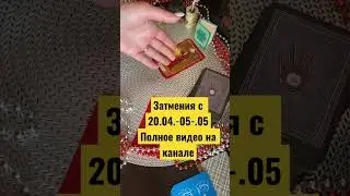 Солнце и луна , что принесет Коридор затмений тебе?