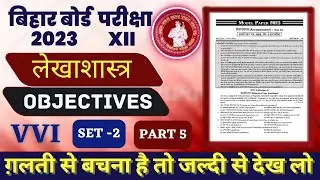 Bihar Board Class 12 Accountancy VVI Objective Questions 2023