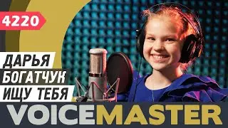 Дарья Богатчук - Ищу тебя (муз. - А. Зацепин, сл. - Л. Дербенёв)
