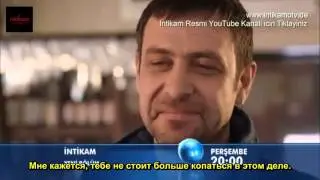 Месть анонс 20 серии (рус. саб)