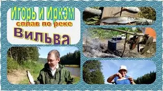 Сплав по Вильве
