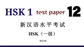 hsk 1 test paper 12 solved | H11220 | hsk 1 past papers