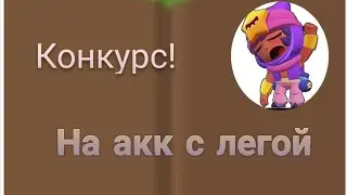 Конкурс на акк с легой! /Brawl Stars