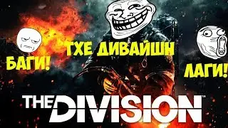The Division ПРЕКРАТИ ПЛИЗ!!