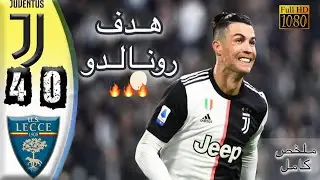 ملخص مبارة يوفنتس و ليتشي 4-0 ◄ تألق وهدف رونالدو  - مبارة رائعة  [حفيظ دراجي ] HD