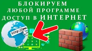 Как запретить программе доступ в Интернет в Windows 10? Делаем без программ!