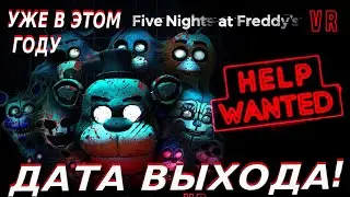 ОФИЦИАЛЬНЫЙ ТРЕЙЛЕР! ТОЧНАЯ ДАТА ВЫХОДА! ВСЕ НОВОСТИ! Five Nights at Freddy's: Help Wanted 2