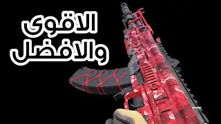 سلاح ak47 الجديد يستاهل التعب في كود موبايل
