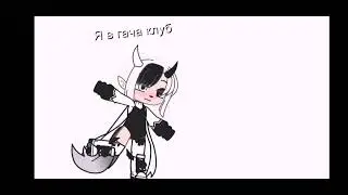 Gacha Life. Танцую под песню Уэнсдей.