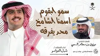 شيلة سمو البقوم اسمنا الشامخ محد يفرقه | شبل الدواسر | سميان والخصم لاجا سمن نذوقه | حصري