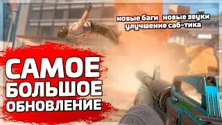 ОГРОМНОЕ ОБНОВЛЕНИЕ CS2! Геймплей, баги и карты