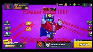 Обнова в BRAWL STARS !!! Новый боец !!!