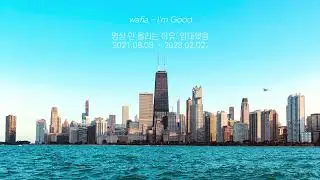 💘 알고리즘 타는데 노를 안 저었던 이유 | 𝚆𝚊𝚏𝚒𝚊 - 𝙸'𝚖 𝙶𝚘𝚘𝚍 [가사/한글 번역]