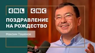 Максим Ташенов поздравляет вас с Рождеством!