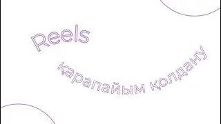 Рилс салу инстаға. Reels қалай қолданамыз. Ең қарапайым, түсінікті.