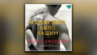 И даже небо было нашим - Паоло Джордано (аудиокнига)