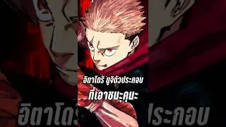 อิตาโดริ ยูจิ ตัวประกอบที่เอาชนะสุคุนะได้ #anime #jujutsukaisen