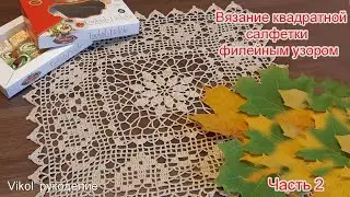 Вязание квадратной салфетки филейным узором. Часть 2