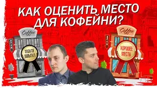 Как оценить место для кофейни: Подсчёт трафика, Анализ конкурентов