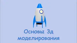 Изучение blender для новичков  основы моделирования на примере ракеты