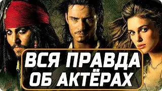 Вся правда об актёрах - Пираты карибского моря