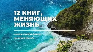 12 книг, которые должен прочитать каждый