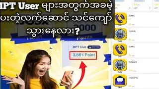 MPT သုံးစွဲသူများ လက်မလွှတ်သင့်တဲ့ အခမဲ့အကျိုးခံစားခွင့်များ