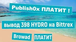 Publish0x вывод 398 HYDRO на Bittrex | Browad мгновенный вывод