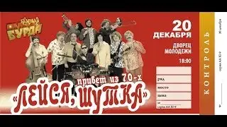 Красная бурда. Концерт 