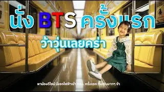 ดีไซน์นั่ง BTS เข้ากทม ครั้งแรก
