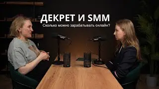 ЗАРАБАТЫВАТЬ 80 ТЫСЯЧ НА SMM В ДЕКРЕТЕ ЭТО РЕАЛЬНО? РАБОТА ОНЛАЙН