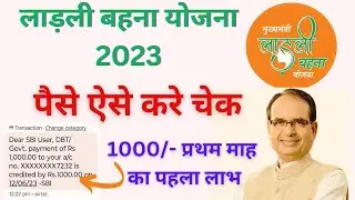 Ladli Bahna Yojna Ke Paise Kese Check kare | dbt Kese Check Kare | Ladli Bahna Ke Paise Kese Nikale