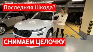 ШКОДА КОДИАК в плёнке! Обзор. Какими приходят машины?