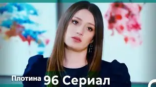 Плотина 96 Cерия (Русский дубляж)