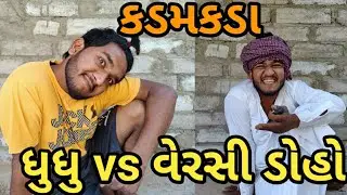 ઘુઘુ vs વેરસી ડોહો || કડમકડા || ઘુઘુ દેશી કોમેડી || Gujju Love Guru Ni Comedy Gujarati 2022