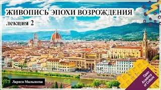 ЖИВОПИСЬ ЭПОХИ ВОЗРОЖДЕНИЯ | Фра Анжелико, Мазаччо, Паоло Учелло | Лектор Малышева Лариса