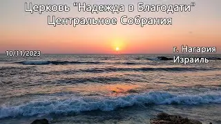 Израиль - Церковь Надежда в Благодати, г.Нагария, - Центральное собрание 10/11/2023
