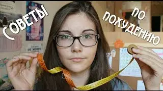 Советы по похудению 2  // Как быстро похудеть? // Мотивация