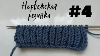 НОРВЕЖСКАЯ РЕЗИНКА СПИЦАМИ, СХЕМА И ОПИСАНИЕ