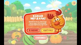 какая неудача! 2