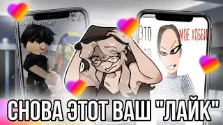 Опять реакция на лайк!  Что тут происходит?!