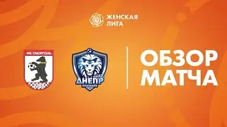 Видеообзор матча Сморгонь — Днепр-Могилев