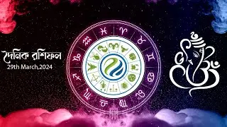 Daily Hororscopes 29th March 2024 | দৈনিক রাশিফল #astrology #dailyhoroscope #theastrosaga
